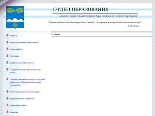 Сайт отдела образования администрациии г. Полярные Зори