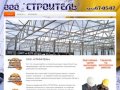 ООО "СТРОИТЕЛЬ" | Строительная компания в городе Тольятти
