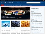 Forex-gid.com - гид в мире Форекса и финансовых инвестиций