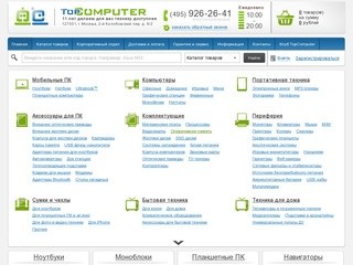 Интернет-магазин ноутбуков, компьютеров и комплектующих Topcomputer.ru
