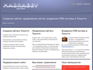 Создание сайтов в Тольятти, Продвижение сайтов в Тольятти, Внедрение CRM системы Тольятти