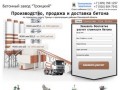 Бетонный завод Троицкий - Бетон с доставкой в Троицк, Подольск