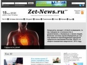 Онлайн журнал "Zet-News.ru" - актуальные события города (политика, развлечения, книги, афиша) (ООО Перспектива) Санкт-Петербург