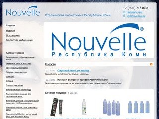 Nouvelle - Итальянская косметика в Республике Коми