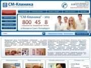 Медицинский центр "СМ-Клиника" в Санкт-Петербурге