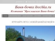 Баня-бочка ibochka.ru! Бани-бочки от 89900 руб., с бесплатной доставкой по Ярославской области!