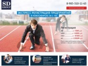 Регистрация предприятий под ключ в Новосибирске