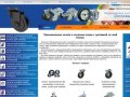 Промышленные колеса и колёсные опоры оптом и в розницу | Компания "Промышленное колесо"
