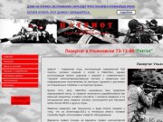 ЛАЗЕРТАГ,  ЛАЗЕРТАГ, ЛАЗЕРТАГ  - КЛУБ АКТИВНОГО ОТДЫХА «ПАТРИОТ 73»  (УЛЬЯНОВСК)