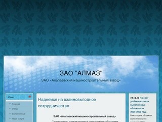 ЗАО «Алапаевский  машиностроительный  завод»  | ЗАО "АЛМАЗ"