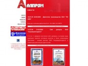 ЗАО ФПК "Алпром" || НОВОСТИ || запчасти для тракторов Т-4, Т