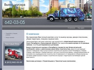 Уборка и вывоз снега Вывоз мусора Санкт-Петербург