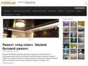 Pottolok.ru | Натяжные потолки в городе Тюмень
