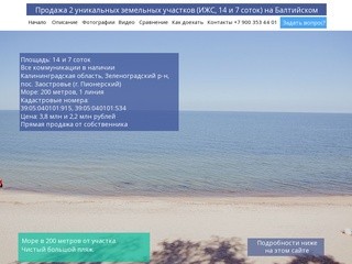 Продажа уникального земельного участка (ИЖС, 21 сотка) на Балтийском море