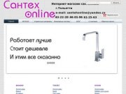 Интернет-магазин сантехники в г. Тольятти "СантехOnline&amp;quot