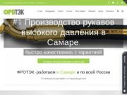 Фротэк | Изготовление и ремонт рукавов высокого давления в Самаре