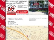 Магазин оригинальных запчастей TOYOTA