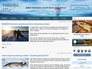 Рыболовный портал - Рыбалка в Санкт-Петербурге, Ленинградской области, Карелии и не только!