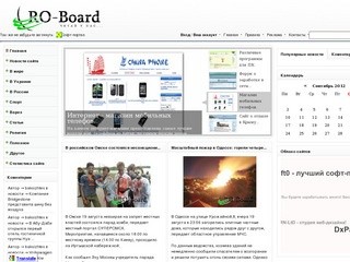 Ro-board - у нас только свежие новости и статьи!