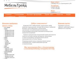 ООО "МебельТрейд" Йошкар-Ола - продажа ЛДСП, ДВП, ламината в Марий Эл