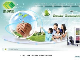 «Хао Ган» - Океан Возможностей - Екатеринбург
