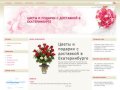 Цветы и подарки с доставкой в Екатеринбурге