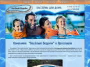 Продажа бассейнов в Ярославле в 'Весёлый Водоём