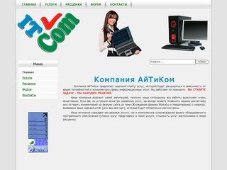 Компания АйТиКом, Иркутск, ИТ-аутсорсинг, сервисное обслуживание