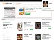 Книжный интернет-магазин Top Books ☎ (044) 3833066 - купить книги не выходя из дома