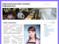 Ольга Толмосова | Персональный сайт учителя Информатики