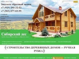 Строительство деревянных домов (Россия, Хакасия, Саяногорск)