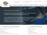 Автосервис AutoLife в Томске, диагностика и ремонтавтомобилей
