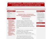 Сплайн - оборудование и сушильные установки для сушки песка и сыпучих материалов.