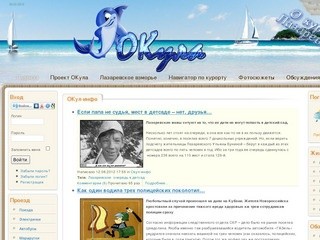 ОКula.ru – информационно-развлекательный портал для любителей черноморского отдыха в Лазаревском районе Сочи и для самих жителей курорта Лазаревское.