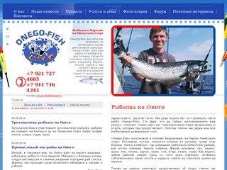 Onego-Fish - рыбалка на Онежском озере