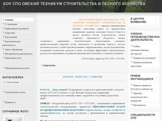 БОУ СПО "Омский техникум строительства и лесного хозяйства"