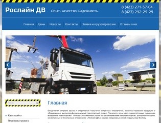 Услуги по грузоперевозкам автомобильным транспортом - Компания Рослайн ДВ г. Владивосток