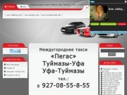 Междугороднее такси Туймазы-Уфа-Туймазы / тел.: +7-927-08-55-8-55
