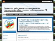 Владимирская областная организация Профсоюза работников госучреждений 