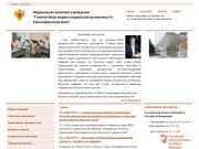 Федеральное Казенное Учреждение "Главное Бюро медико-социальной экспертизы по Краснодарскому краю"