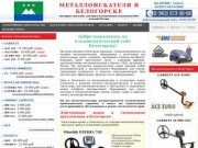 Металлоискатели в Белогорске купить продажа металлоискатель цена металлодетекторы
