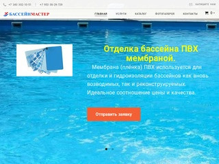 Бассейнмастер - Оборудование для бассейнов | Строительство бассейнов по Свердловской области