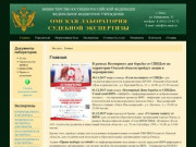 Независимая экспертиза в Омске Федеральное бюджетное учреждение Омская лаборатория судебной