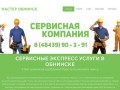 МАСТЕР ОБНИНСК - Сервисная компания, электромонтажные работы