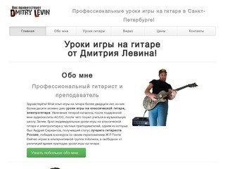 Уроки игры на гитаре в Санкт-Петербурге. Частный преподаватель гитары Дмитрий Левин.