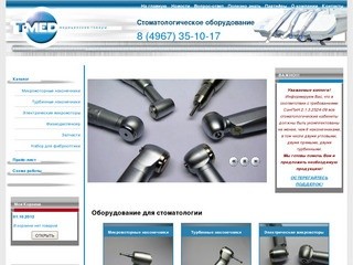 Т-МЕД: Производство стоматологического оборудования