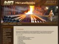 Компания МеталлПрофи | Металлы Механическая и термическая обработка металлов. г. Санкт-Петербург
