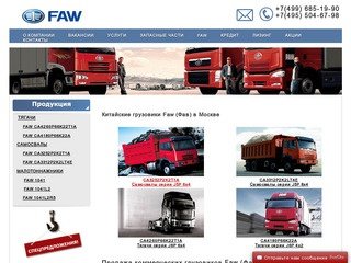 Китайские грузовики Faw (Фав), купить китайские грузовики в Москве