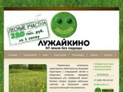 "ЛУЖАЙКИНО" - Коттеджный поселок - Официальный сайт