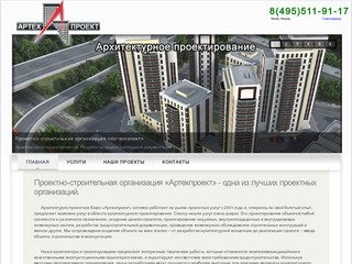 Артехпроект - Проектная организация, проектные организации Москвы, проектно строительная организация